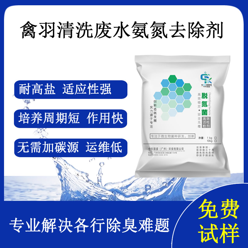 禽羽清洗废水氨氮去除剂