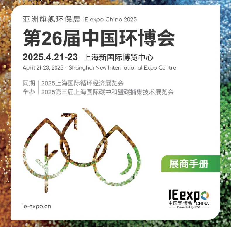 第26届中国环博会  我们来了