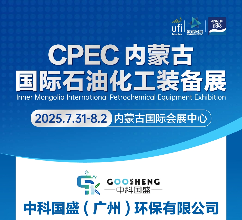 2025.7.31 CPEC内蒙古国际石油化工装备展